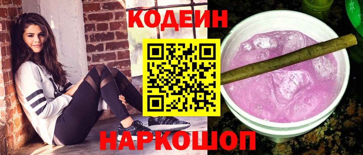 Codein напиток Lean (лин) Лабытнанги